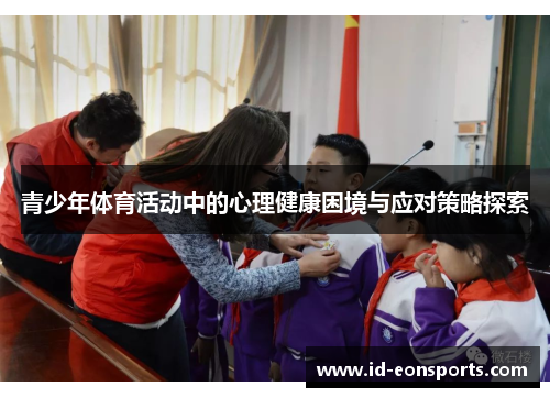 青少年体育活动中的心理健康困境与应对策略探索 青少年体育活动中的心理健康困境与应对策略探索