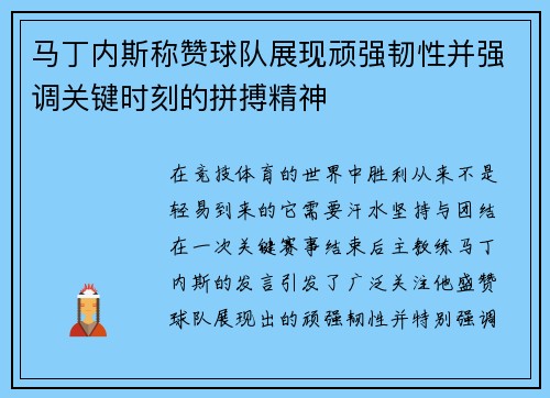 马丁内斯称赞球队展现顽强韧性并强调关键时刻的拼搏精神