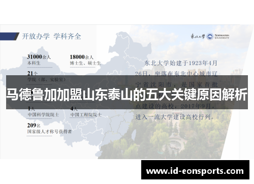 马德鲁加加盟山东泰山的五大关键原因解析