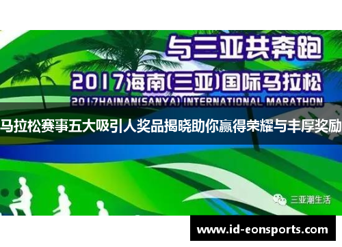 马拉松赛事五大吸引人奖品揭晓助你赢得荣耀与丰厚奖励 马拉松赛事五大吸引人奖品揭晓助你赢得荣耀与丰厚奖励
