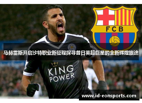 马赫雷斯开启沙特职业新征程探寻昔日英超巨星的全新辉煌旅途 马赫雷斯开启沙特职业新征程探寻昔日英超巨星的全新辉煌旅途