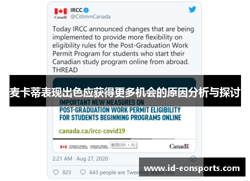 麦卡蒂表现出色应获得更多机会的原因分析与探讨