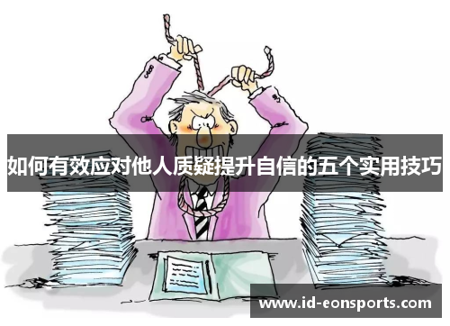 如何有效应对他人质疑提升自信的五个实用技巧