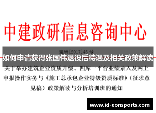 如何申请获得张国伟退役后待遇及相关政策解读